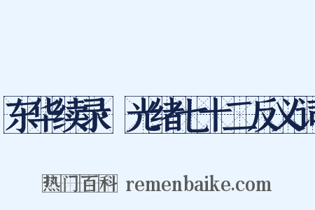 东华续录·光绪七十二反义词是什么意思的图片